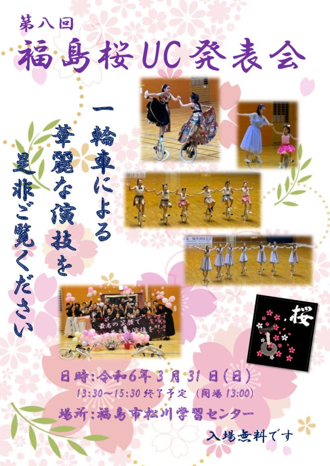 第８回福島桜UC　発表会
