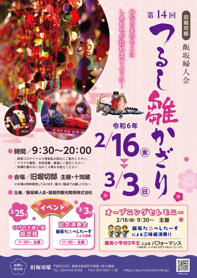 第14回飯坂婦人会つるし雛かざり