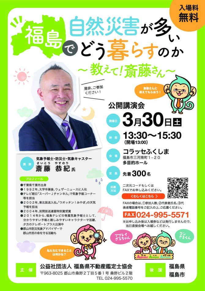 自然災害が多い福島でどう暮らすのか　～教えて！斎藤さん～