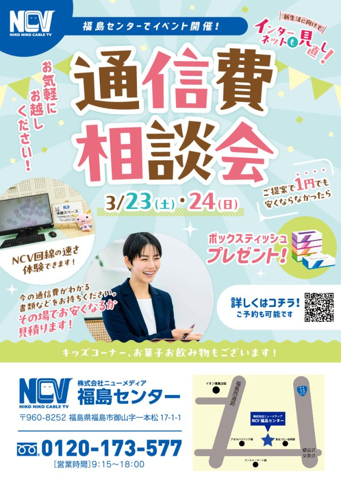 NCV通信費相談会