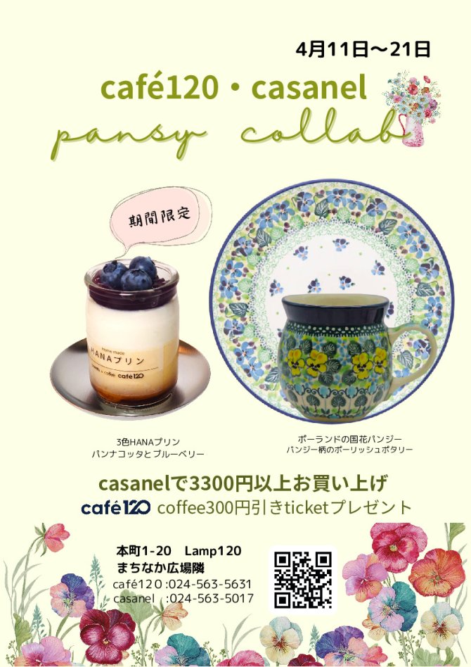 パンジーコラボ