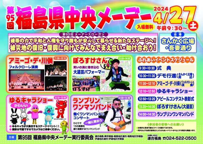 第９５回福島県中央メーデー