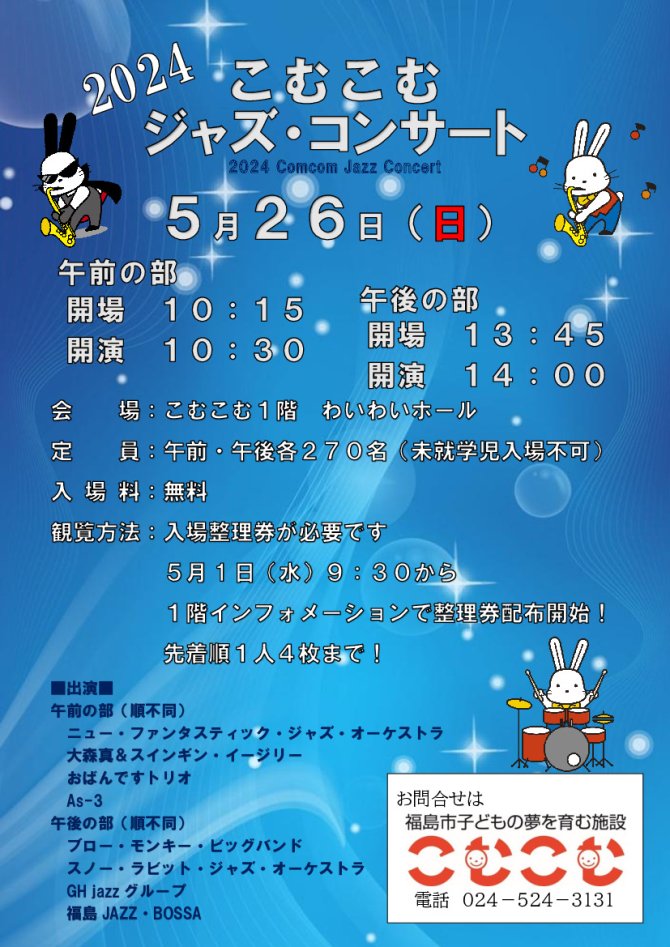 ２０２４こむこむジャズ・コンサート
