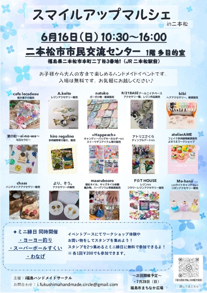 スマイルアップマルシェ　in二本松　入場無料