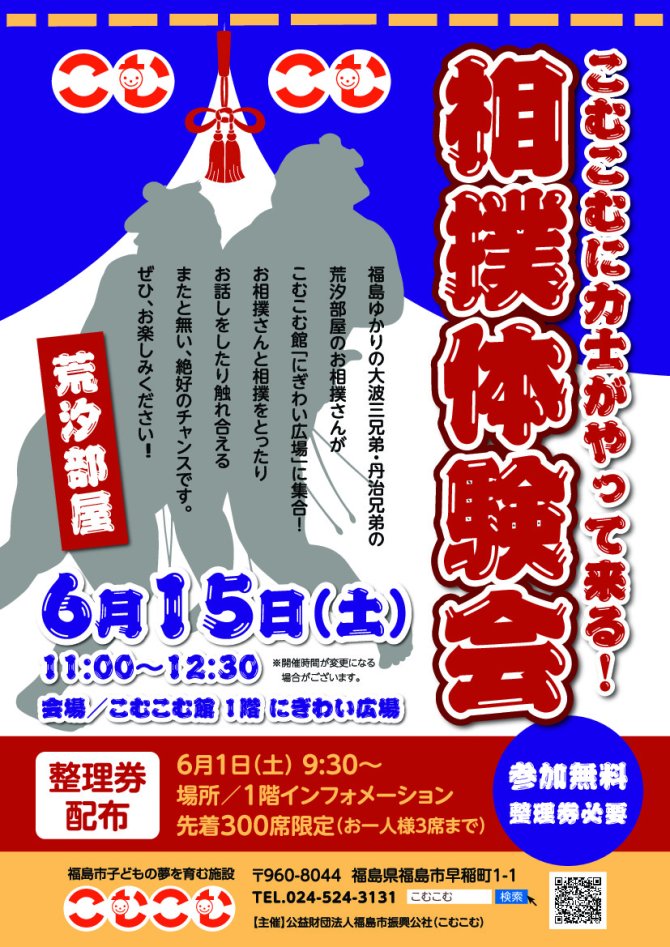 こむこむに力士がやって来る！相撲体験会