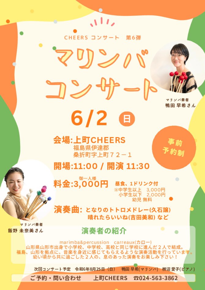 CHEERSコンサート第6弾 マリンバコンサート