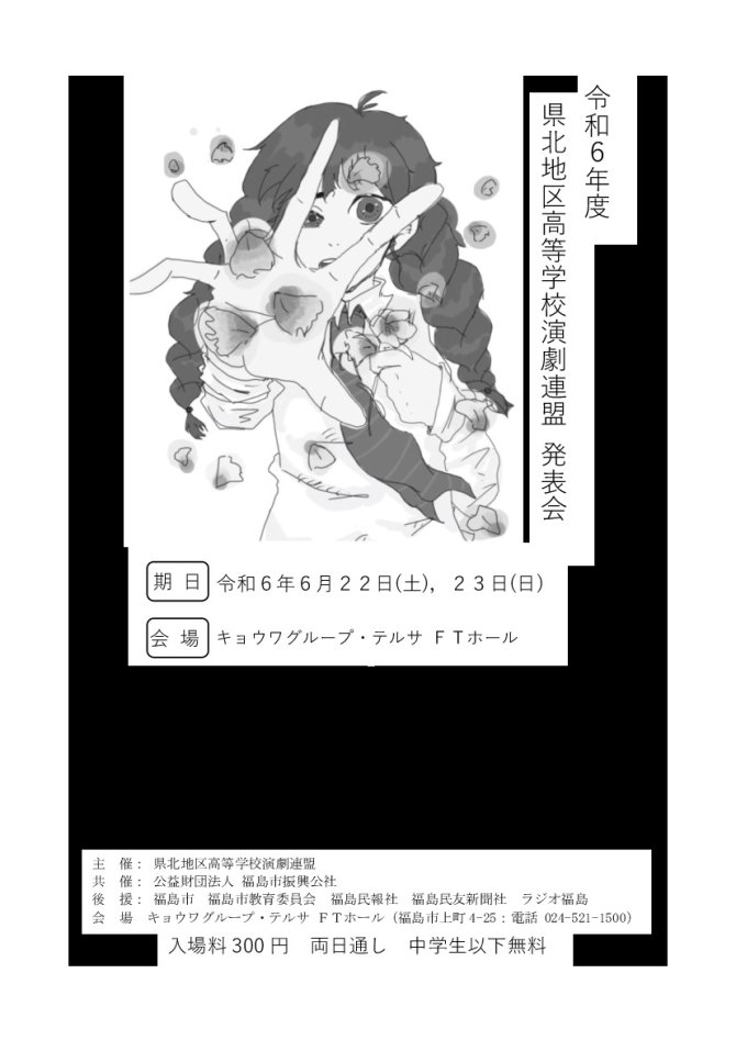令和６年度県北地区高等学校演劇連盟発表会