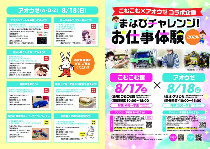 こむこむ×アオウゼコラボ企画　まなびチャレンジ！お仕事体験２０２４