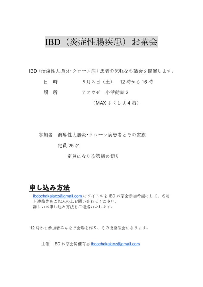IBD（炎症性腸疾患）お茶会