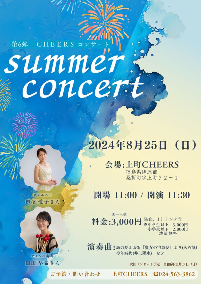 CHEERSコンサート第6弾　Summer Concert