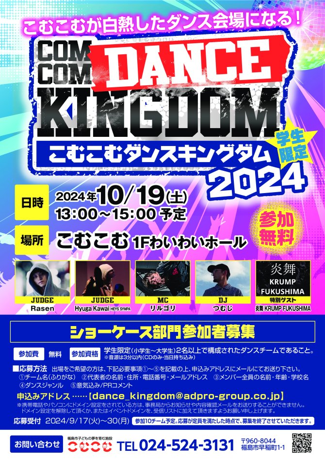 こむこむダンスキングダム2024（10/19開催）ショーケース部門参加者募集！
