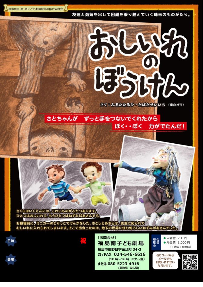 福島中央・南・西子ども劇場低学年部合同例会『おしいれのぼうけん』