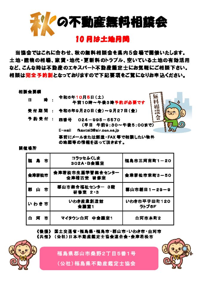 秋の不動産無料相談会