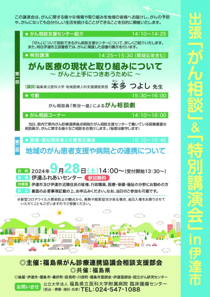 出張「がん相談」＆「特別講演会」in伊達市
