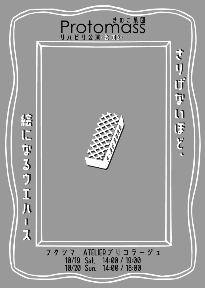 きのこ集団Protomassリハビリ公演その2『さりげないほど、絵になるウエハース』