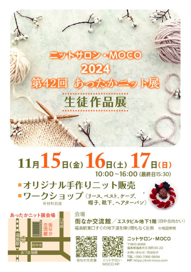 第42回　あったかニット展