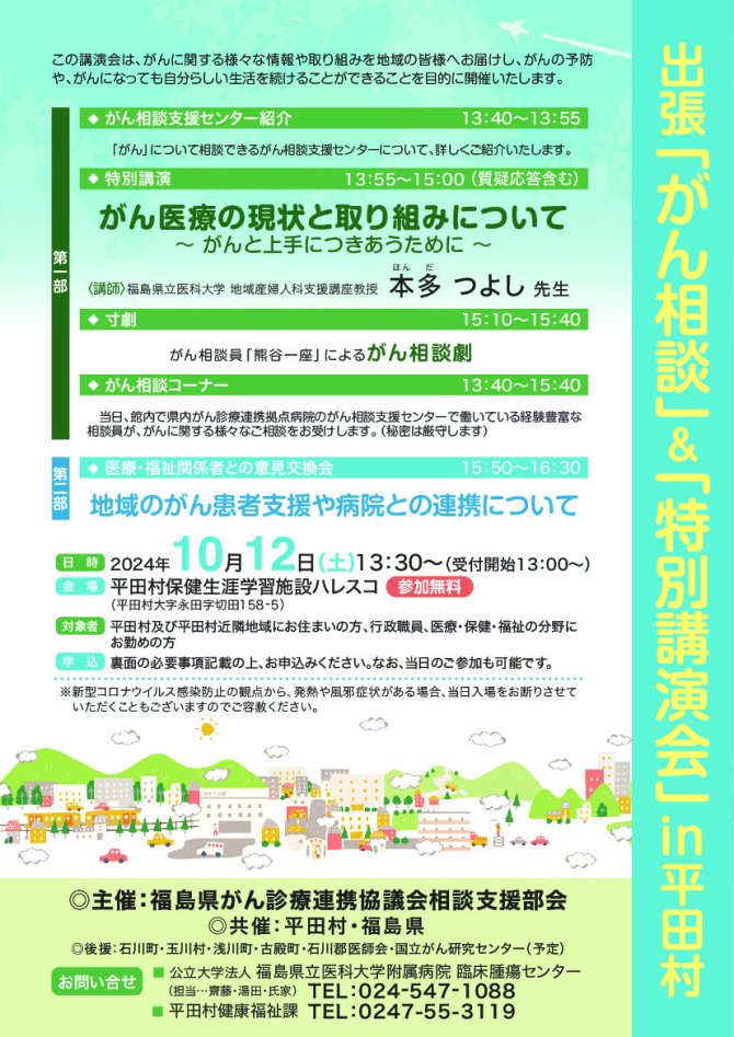 出張「がん相談」＆「特別講演会」in平田村