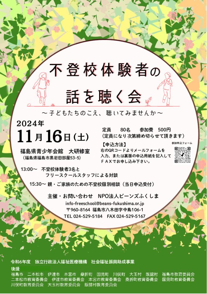 不登校体験者の話を聴く会～子どもたちのこえ、聴いてみませんか～