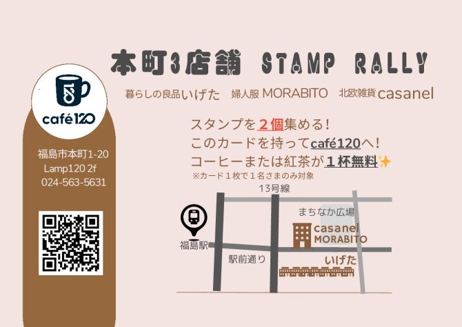 本町3店舗スタンプラリー