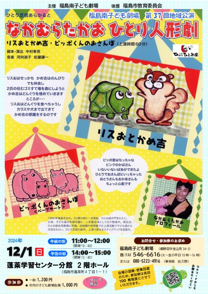 福島南子ども劇場 第37回地域公演『なかむらたかおひとり人形劇 リスおとかめ吉・ヒッポくんのおさんぽ』