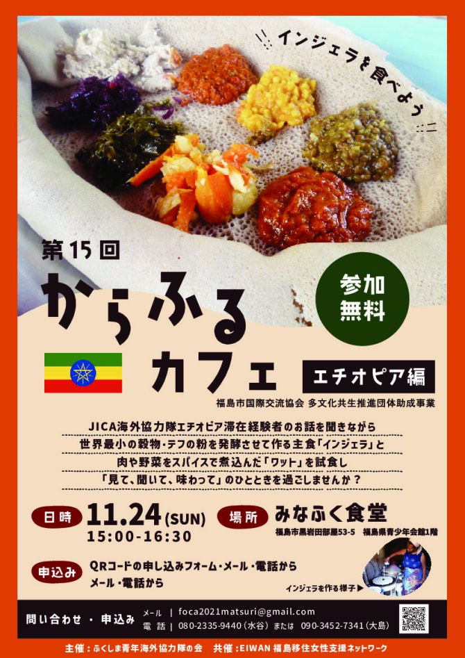 第15回からふるカフェ　エチオピア編