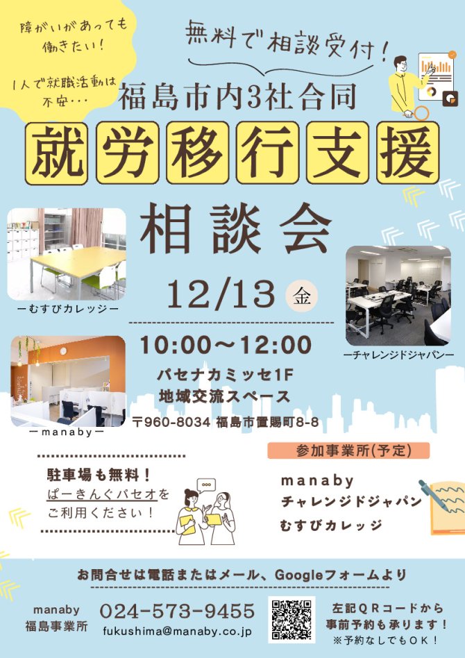 福島市内３社合同 就労移行支援相談会