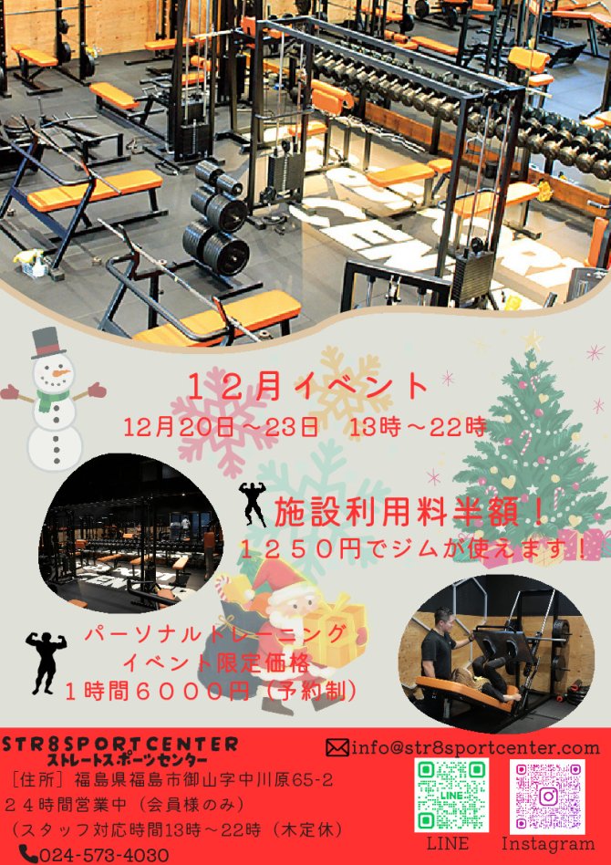 クリスマス前にいい身体つくり！ストレートスポーツセンターで！