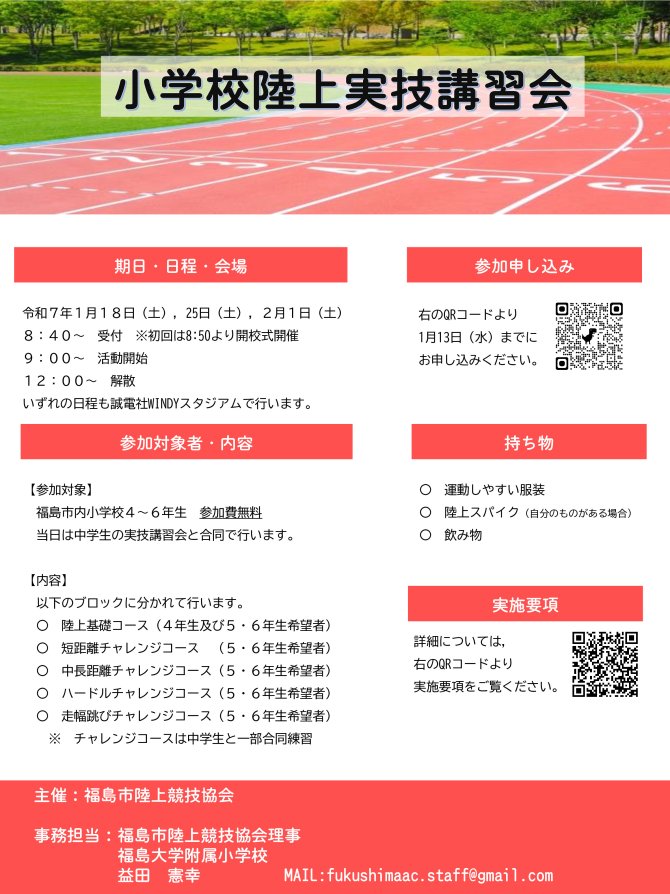 福島市小学校陸上実技講習会