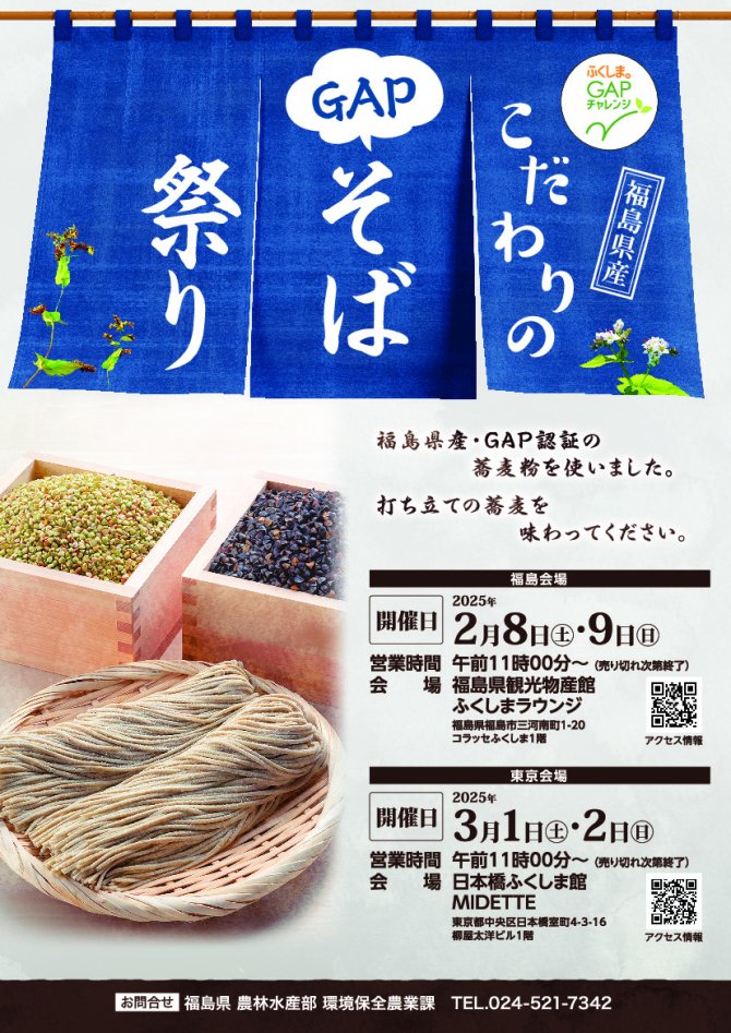こだわりのGAPそば祭り