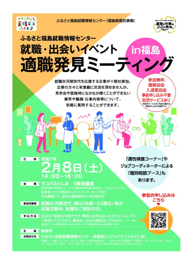 ふるさと福島就職情報センター 就職・出会いイベント 適職発見ミーティングin福島