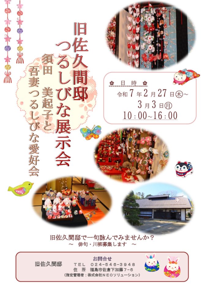旧佐久間邸つるしびな展示会