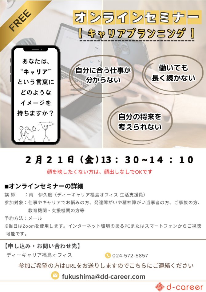無料オンラインセミナー「キャリアプランニング～なりたい姿を考えよう～」