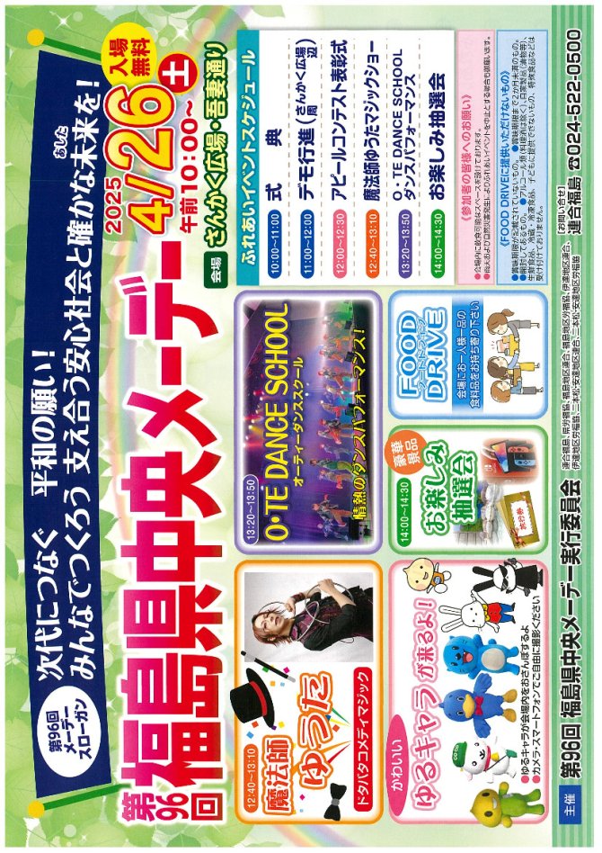 第９６回福島県中央メーデー