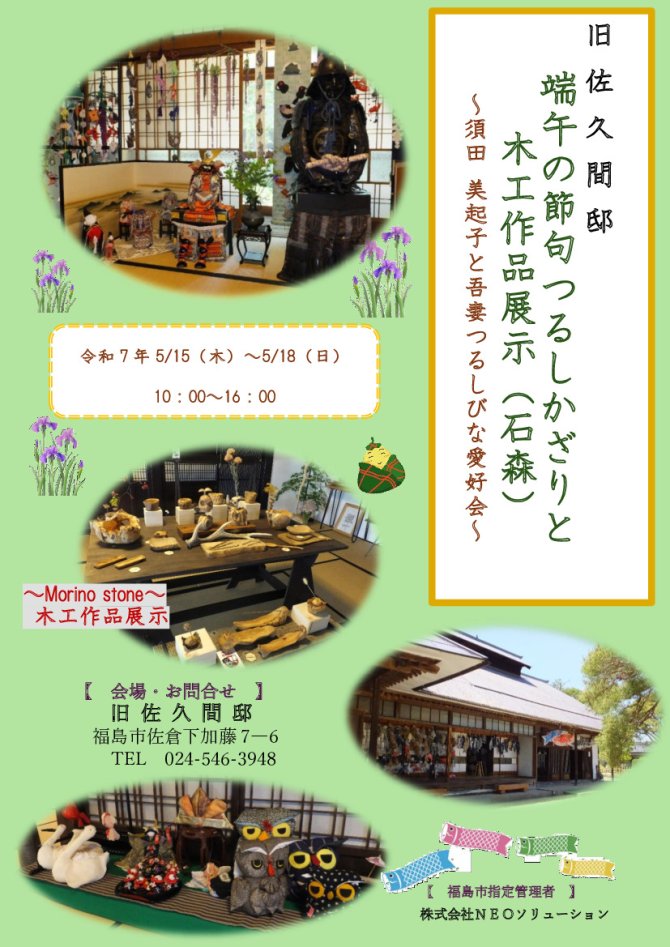 旧佐久間邸端午の節句つるし飾りと木工作品展示