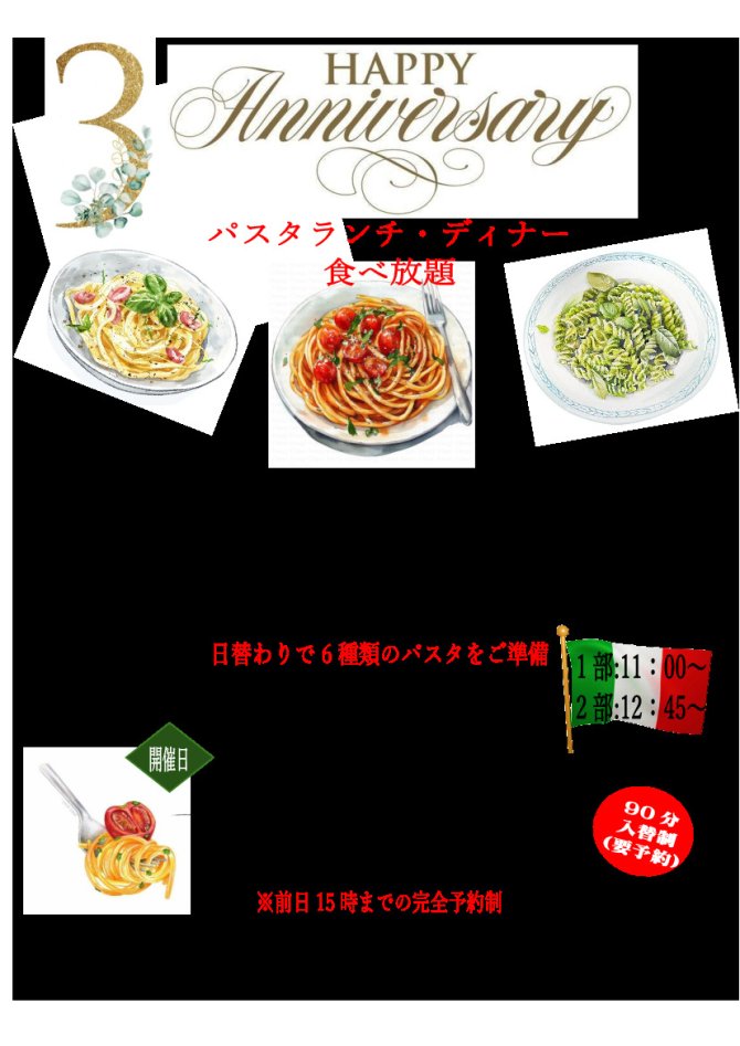 3周年記念！パスタ食べ放題‼