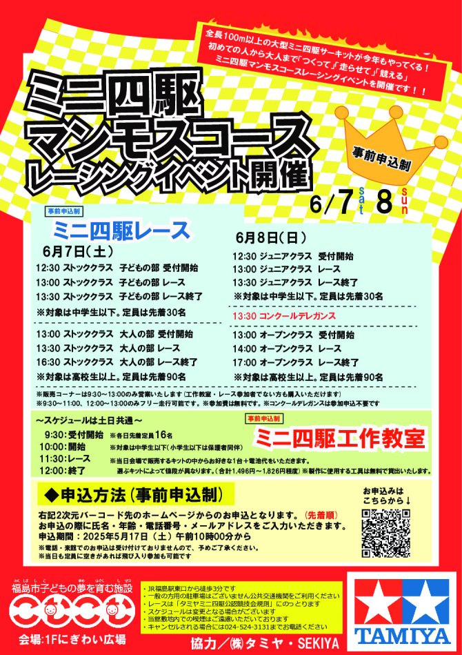 ミニ四駆マンモスコースレーシングイベント