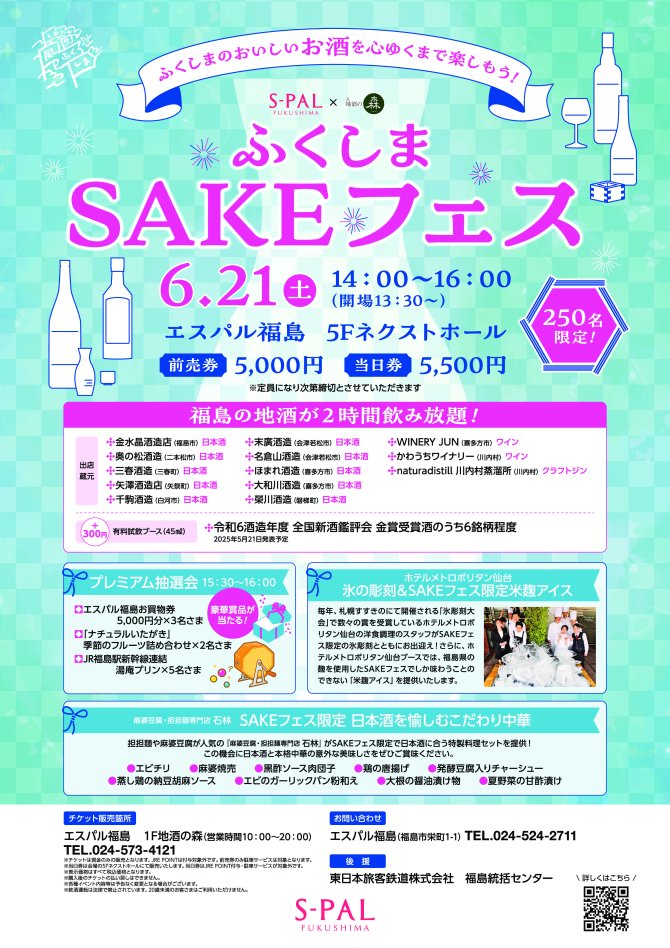 ふくしまのおいしいお酒を心ゆくまで楽しもう！ふくしまSAKEフェス