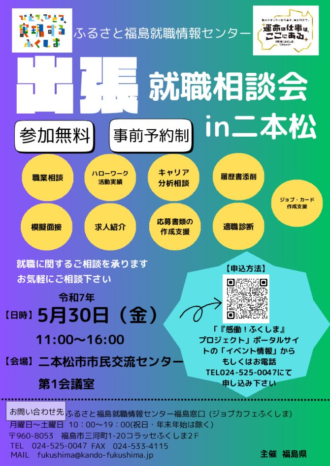 出張　就職相談会in二本松