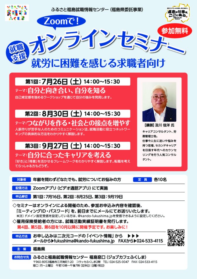 就職応援オンラインセミナー「就労に困難を感じる求職者向け」