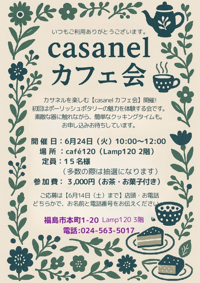 casanelカフェ会