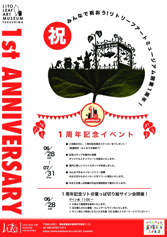 2025年6月28日　リトリーフアートミュージアム福島 1周年アニバーサリー