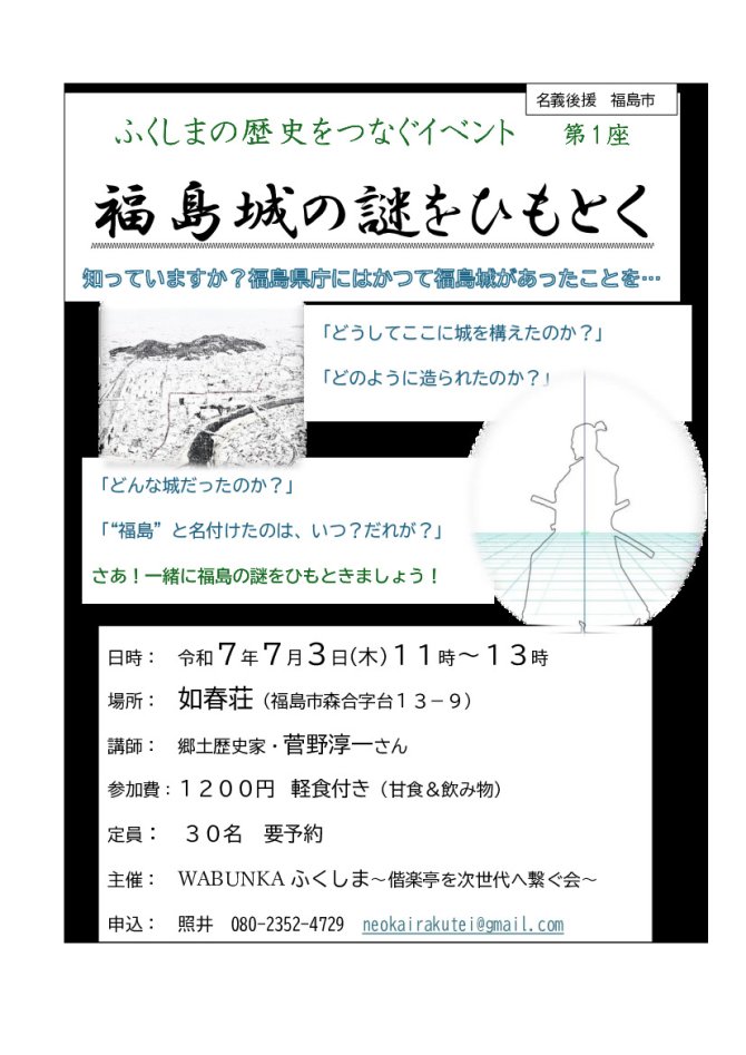 ふくしまの歴史をつなぐイベント第１座『福島城の謎をひもとく』