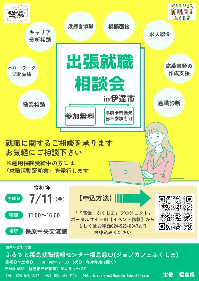 出張就職相談会in伊達市
