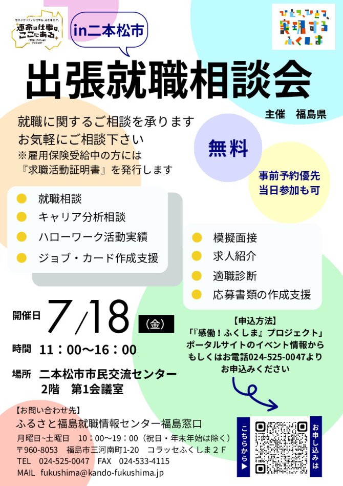 出張就職相談会in二本松市