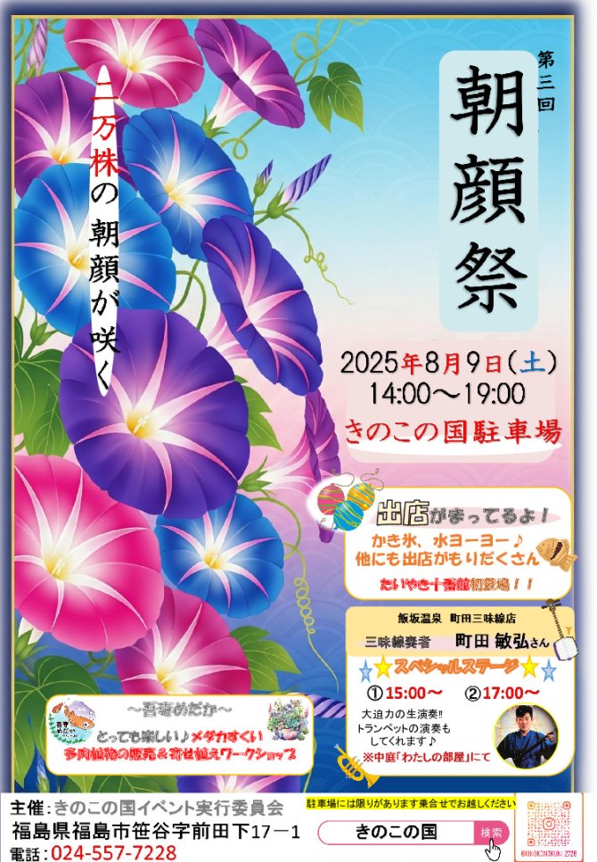 きのこの国「朝顔祭」