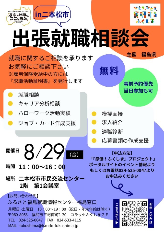 出張就職相談会in二本松市