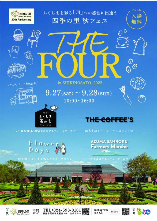 THE FOUR – 四つの感性が出会う 四季の里フェス