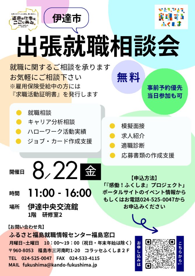 出張就職相談会in伊達市