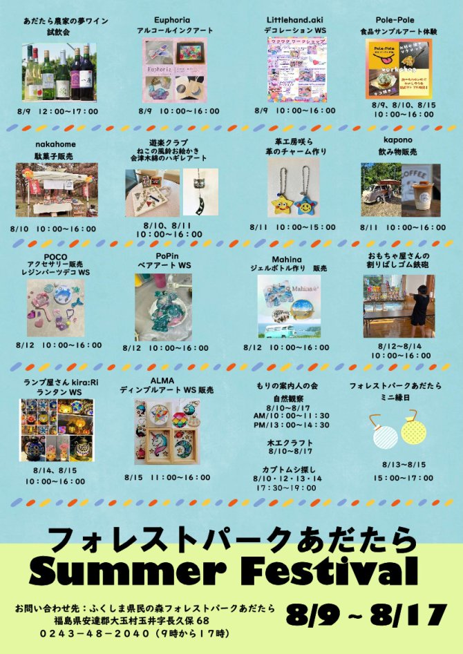 フォレストパークあだたら　サマーフェスティバル