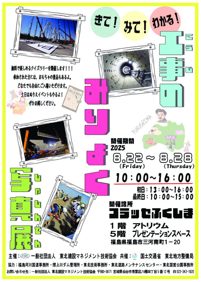 工事のみりょく写真展in福島